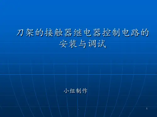设计FANUC-数控机床刀架继电器接触器控制电路PPT课件