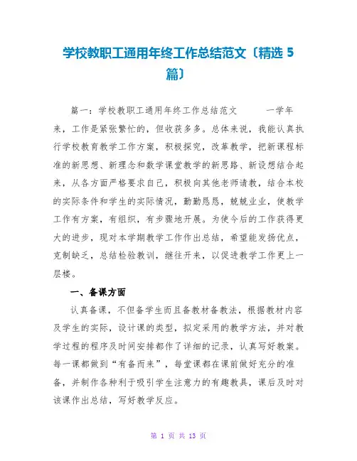 学校教职工通用年终工作总结范文(精选5篇)