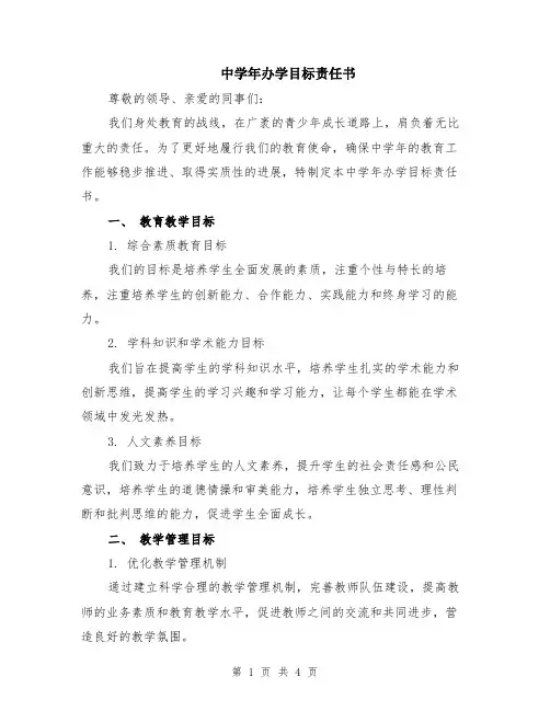 中学年办学目标责任书