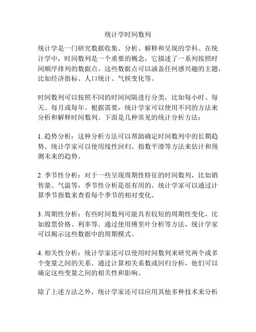 统计学时间数列