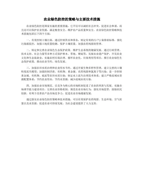 农业绿色防控的策略与主要技术措施