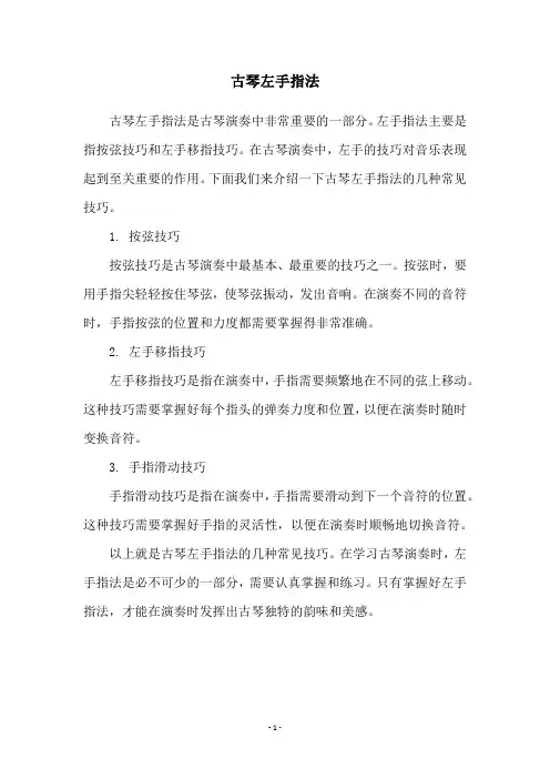古琴左手指法