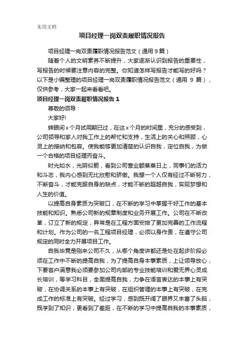 项目经理一岗双责履职情况报告范文(通用9篇)