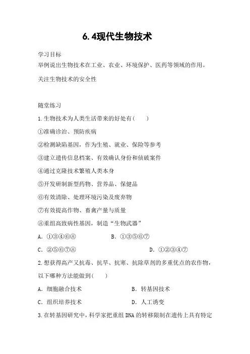 翼少儿版生物八年级下册 现代生物技术 学案
