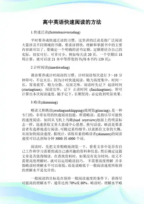高中英语快速阅读的方法.doc