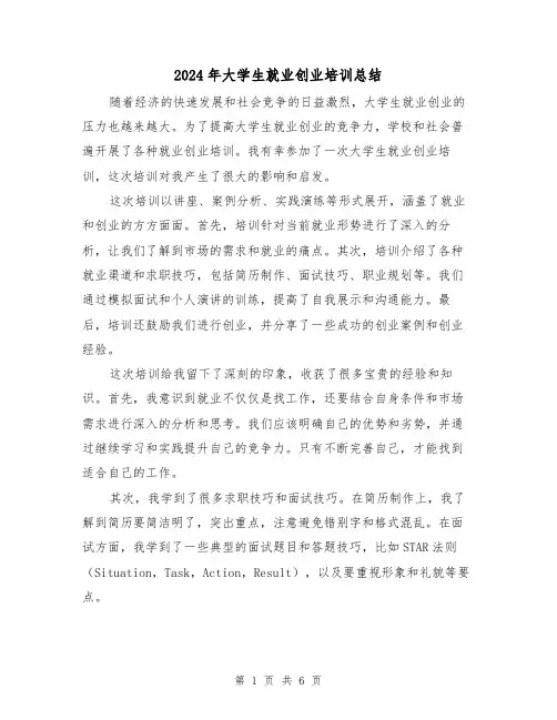 2024年大学生就业创业培训总结（二篇）