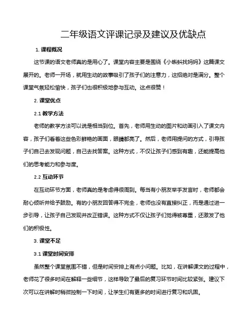 二年级语文评课记录及建议及优缺点