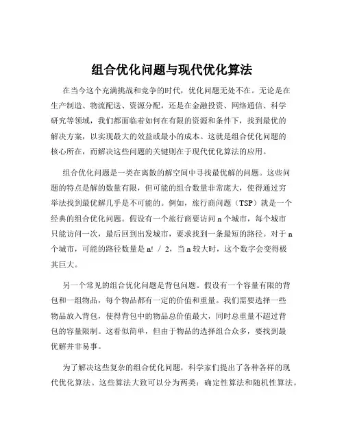 组合优化问题与现代优化算法