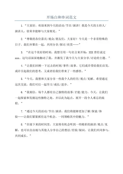 开场白和串词范文