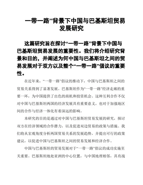 一带一路”背景下中国与巴基斯坦贸易发展研究