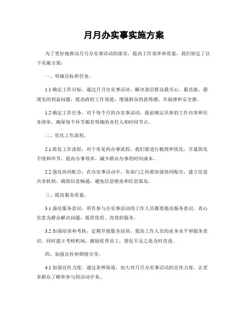 月月办实事实施方案