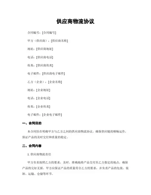 供应商物流协议
