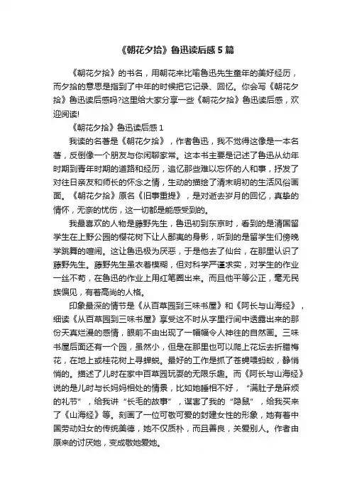 《朝花夕拾》鲁迅读后感5篇