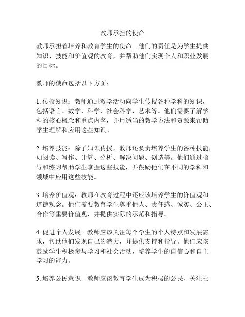 教师承担的使命
