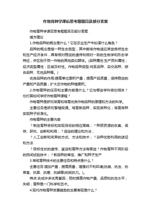 作物育种学课后思考题题目及部分答案