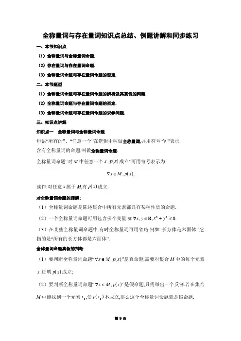 1.5 全称量词命题、存在量词命题和同步练习