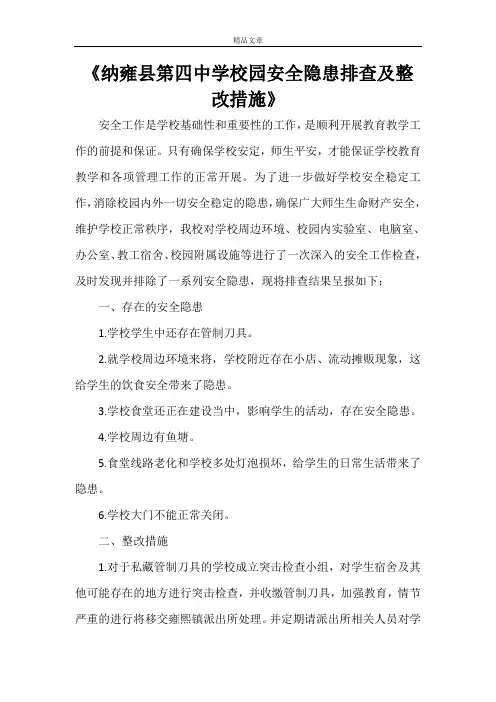 《纳雍县第四中学校园安全隐患排查及整改措施》