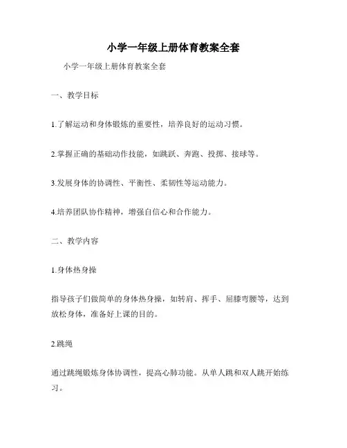 小学一年级上册体育教案全套