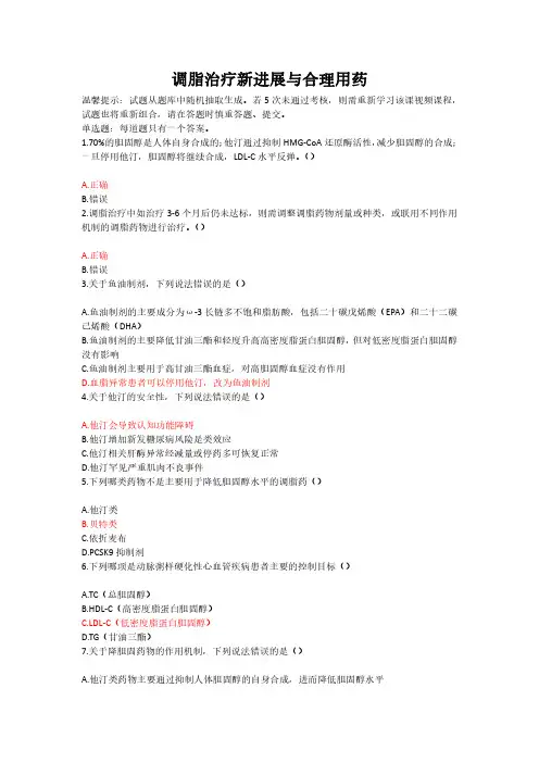 调脂治疗新进展与合理用药-执业药师继续教育题库