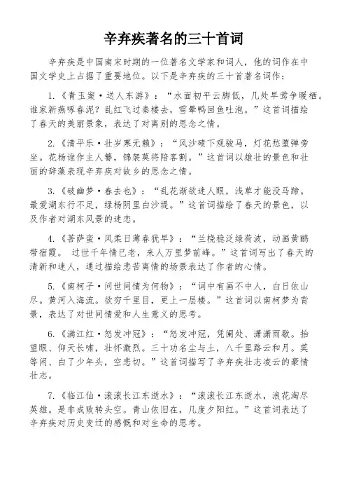 辛弃疾著名的三十首词