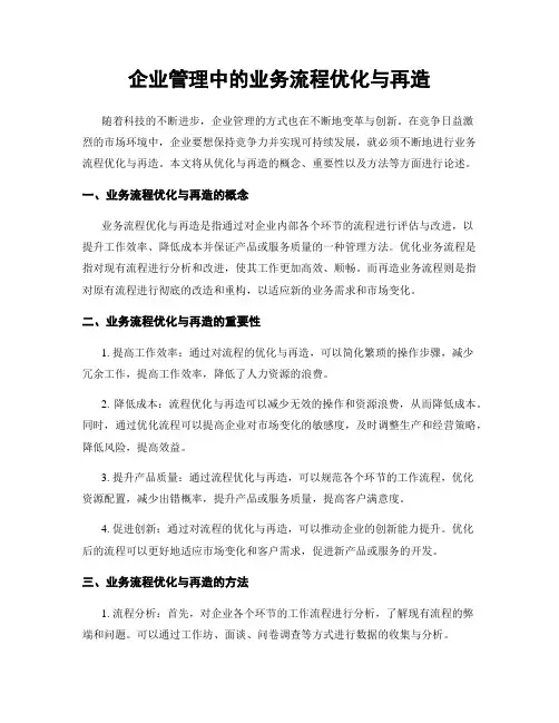 企业管理中的业务流程优化与再造