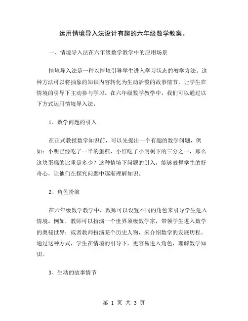 运用情境导入法设计有趣的六年级数学教案