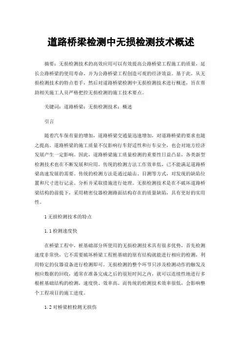 道路桥梁检测中无损检测技术概述