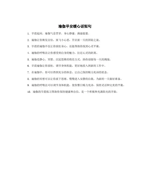 瑜伽早安暖心话短句