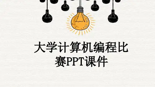 大学计算机编程比赛PPT课件