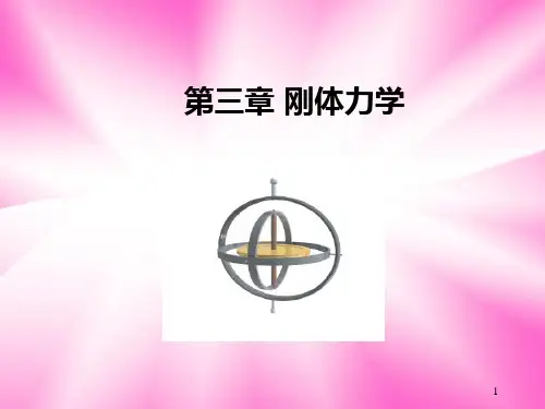 3章刚体力学2