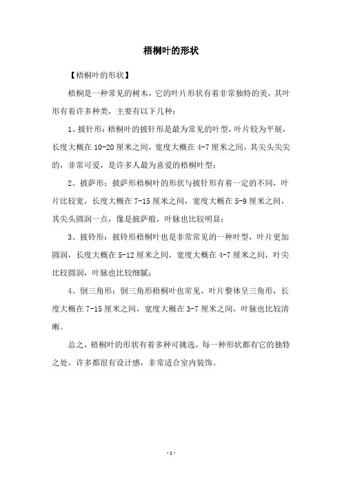 梧桐叶的形状