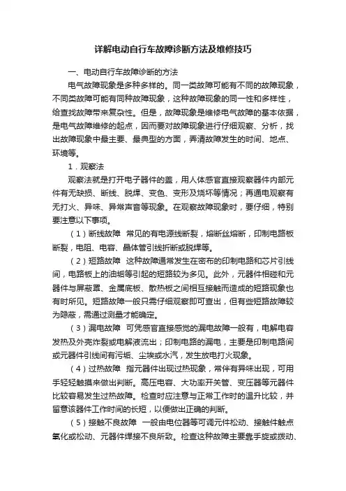 详解电动自行车故障诊断方法及维修技巧