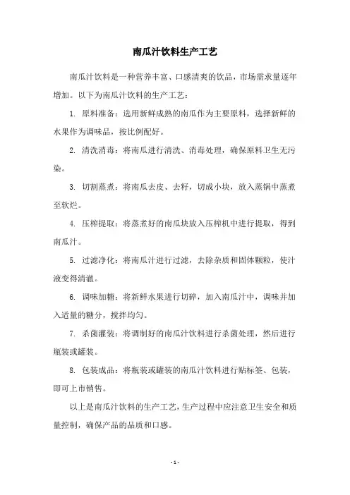 南瓜汁饮料生产工艺