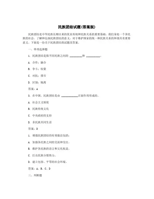 民族团结试题(答案版)