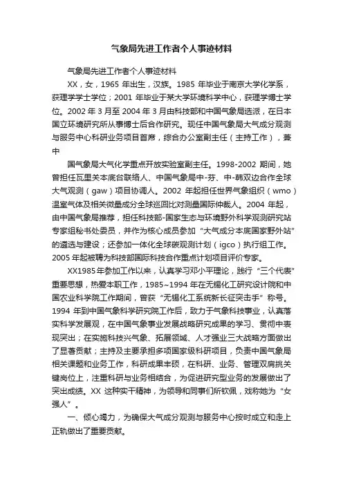 气象局先进工作者个人事迹材料
