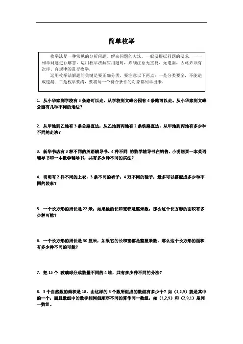 最新三年级奥数简单枚举教学提纲