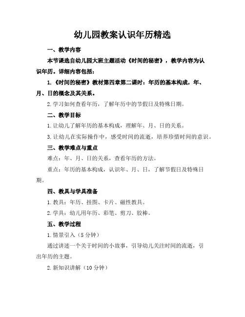 幼儿园教案认识年历精选