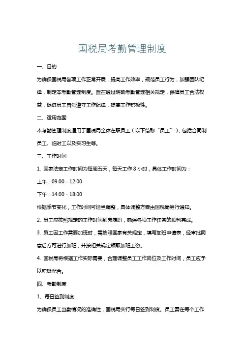 国税局考勤管理制度