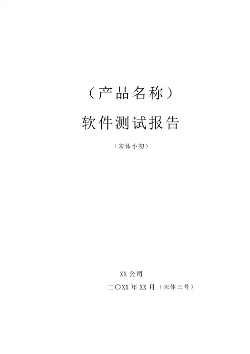 软件文档模板-软件测试报告A