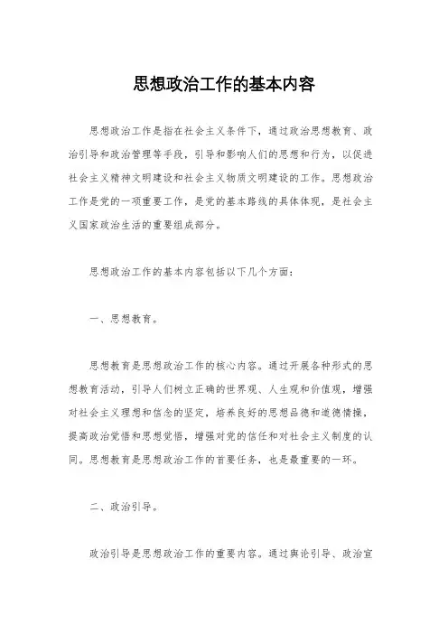 思想政治工作的基本内容