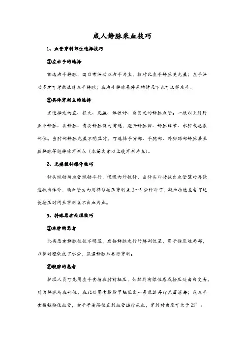 成人静脉采血技巧