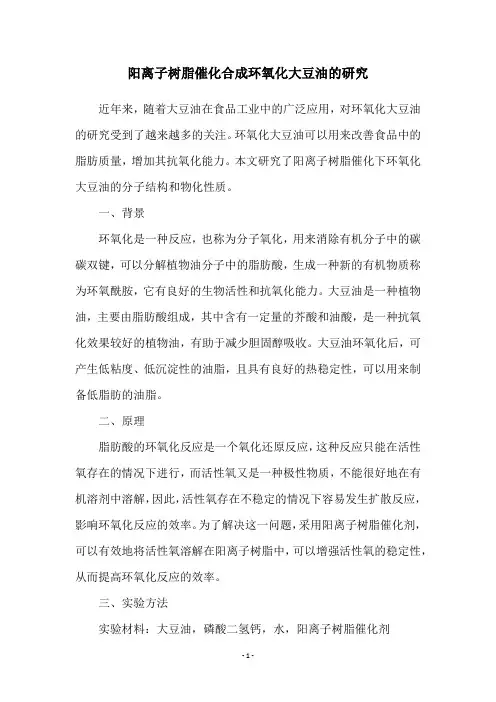 阳离子树脂催化合成环氧化大豆油的研究