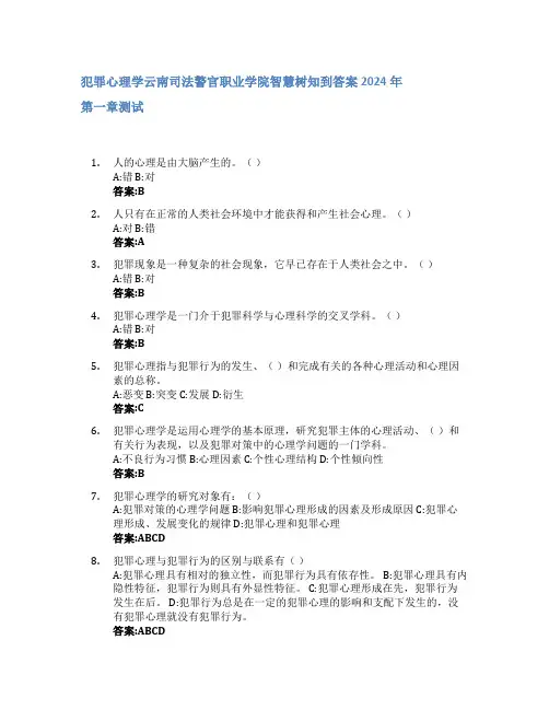 犯罪心理学智慧树知到答案2024年云南司法警官职业学院