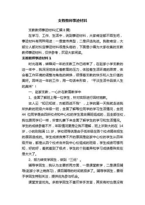 支教教师事迹材料（汇编8篇）