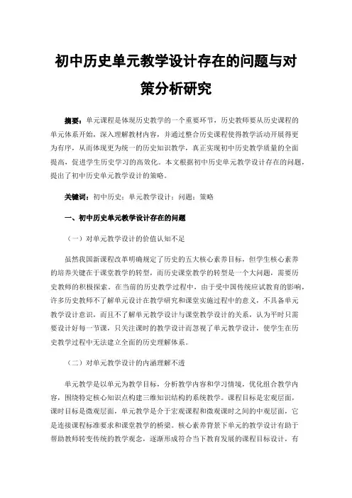 初中历史单元教学设计存在的问题与对策分析研究