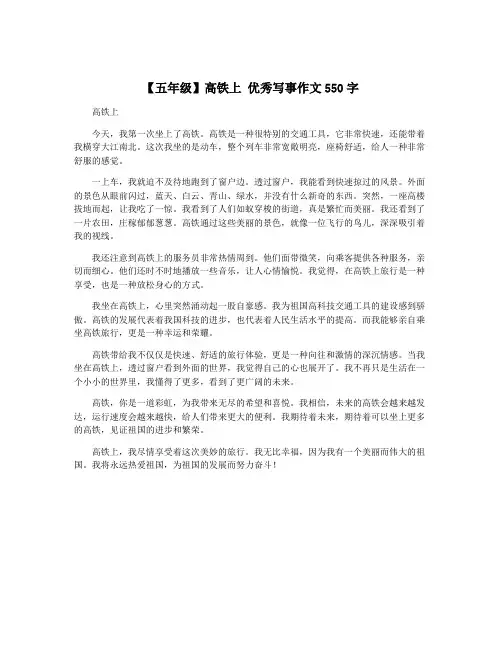 【五年级】高铁上 优秀写事作文550字