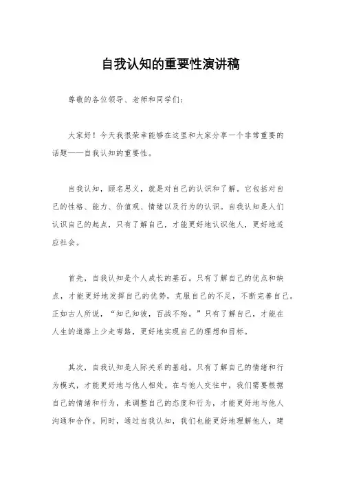 自我认知的重要性演讲稿