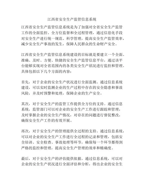 江西省安全生产监管信息系统