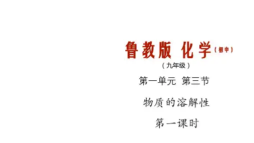 物质的溶解性第一课时课件(鲁教版(五四制))