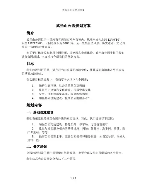 武当山公园规划方案